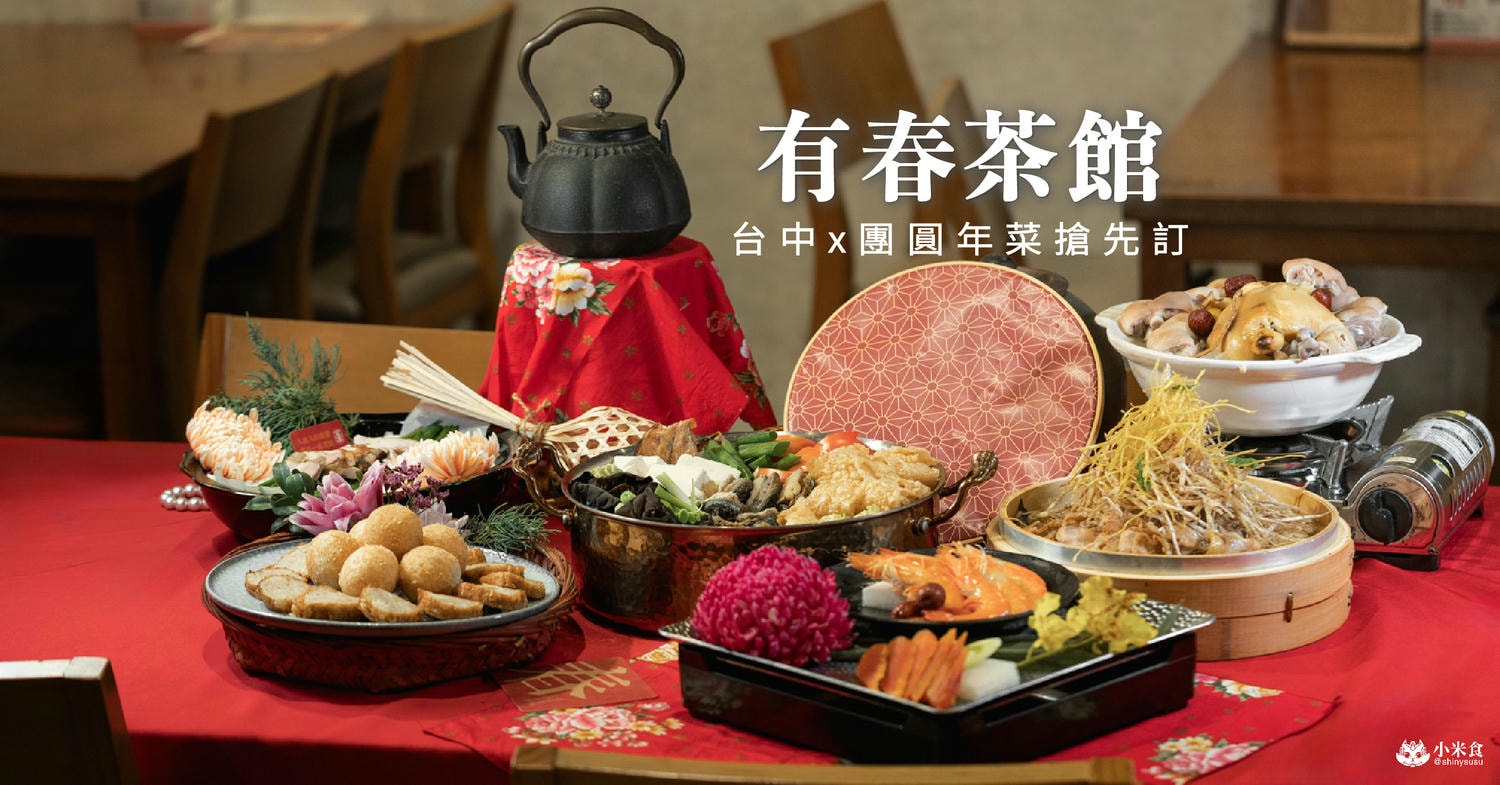 有春茶館-大墩店｜好口碑台中茶館新裝回歸，蜜糖粳粽冰經典必吃！2026新年聚餐尾牙餐廳推薦，台中年菜預訂