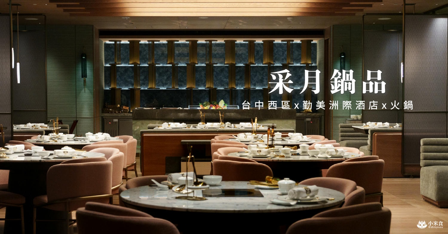 采月鍋品 臺中勤美洲際酒店|2025台中新開幕火鍋推薦,勤美周邊美食餐廳 - 第2張圖