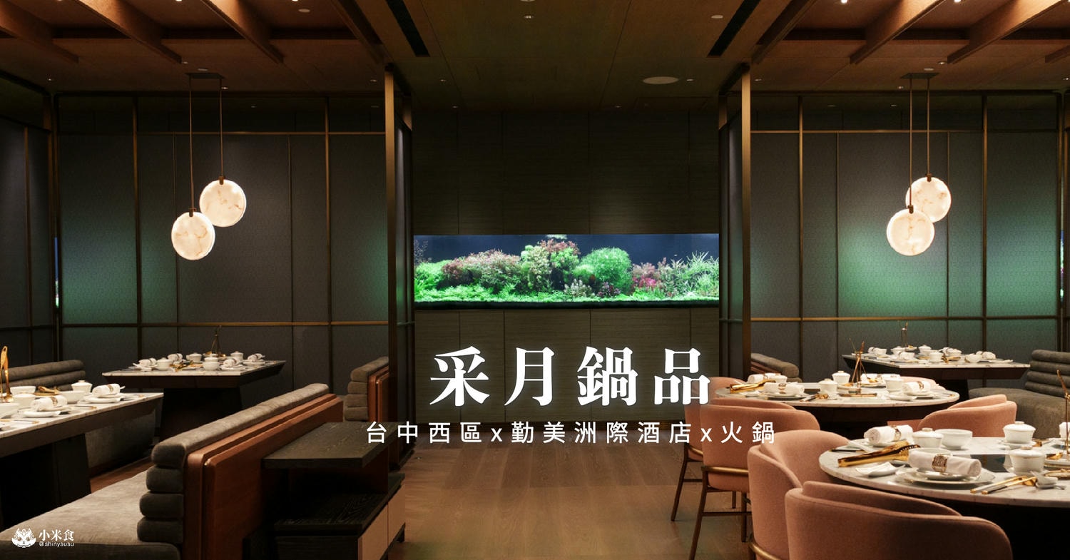 采月鍋品 臺中勤美洲際酒店|2025台中新開幕火鍋推薦,勤美周邊美食餐廳 - 第1張圖