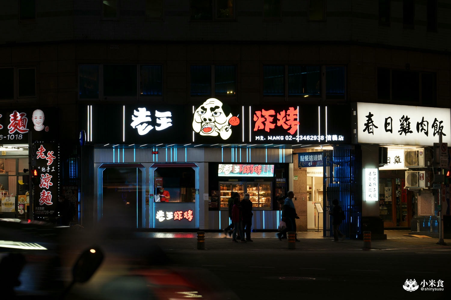 老王炸烤|2025台北最chill夜生活熱點推薦|平價串燒、炸物、海鮮、調酒、宵夜歡唱一站式全部滿足 - 第5張圖
