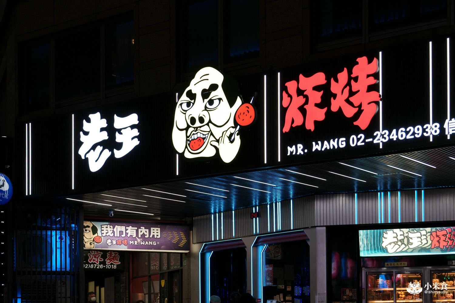 老王炸烤|2025台北最chill夜生活熱點推薦|平價串燒、炸物、海鮮、調酒、宵夜歡唱一站式全部滿足 - 第39張圖