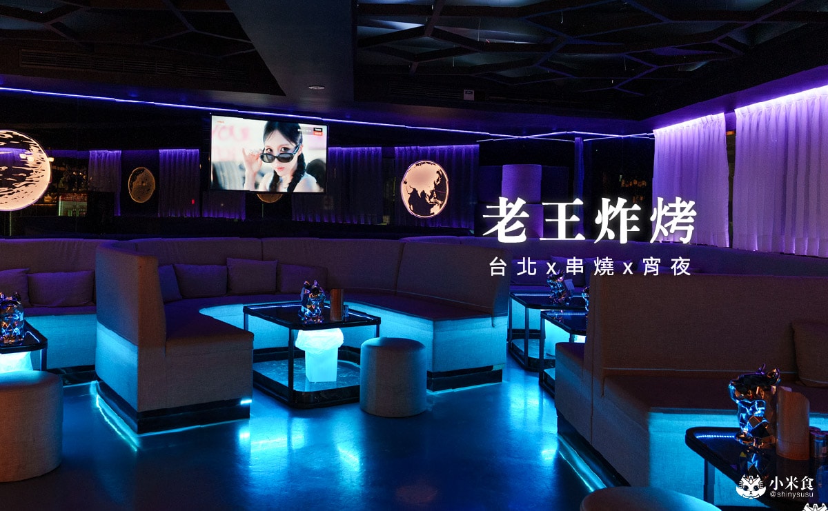老王炸烤|2025台北最chill夜生活熱點推薦|平價串燒、炸物、海鮮、調酒、宵夜歡唱一站式全部滿足 - 第2張圖