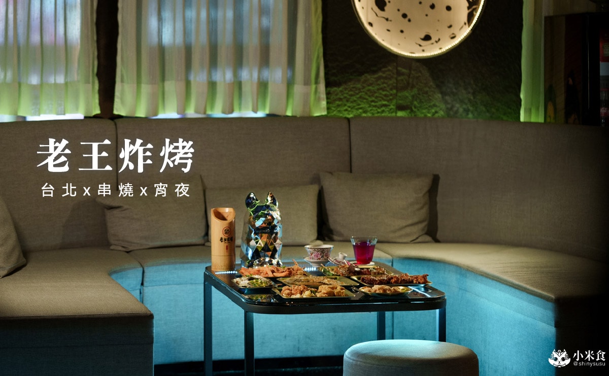 老王炸烤|2025台北最chill夜生活熱點推薦|平價串燒、炸物、海鮮、調酒、宵夜歡唱一站式全部滿足 - 第1張圖