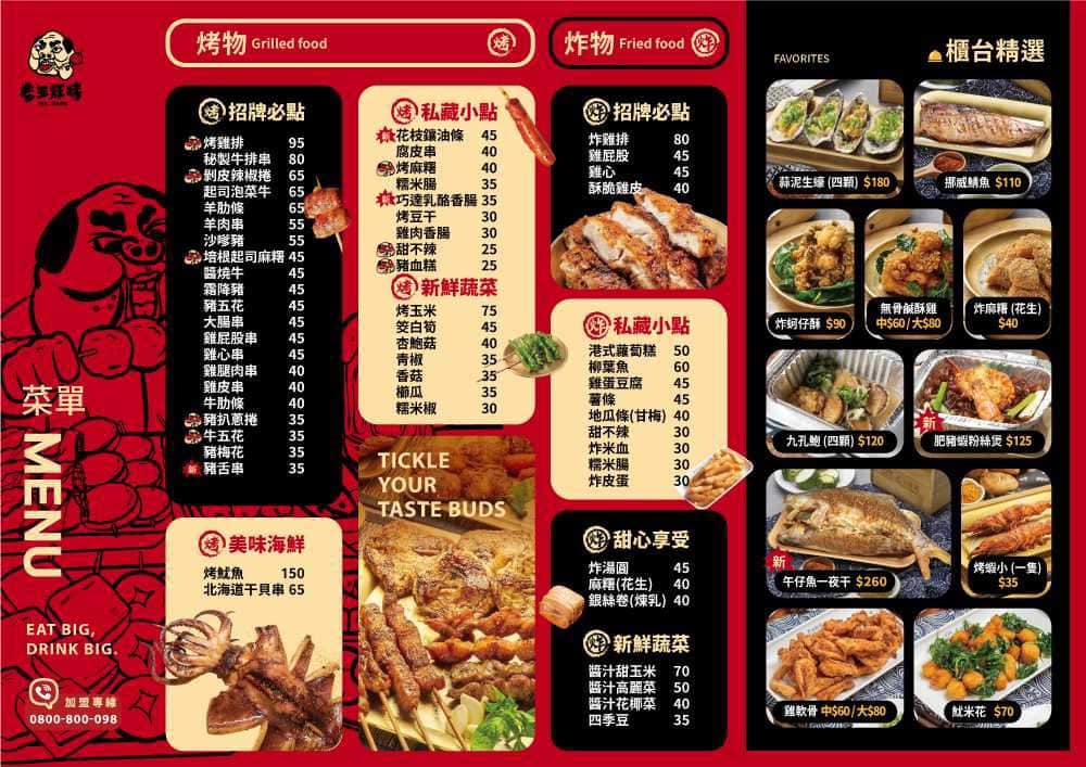老王炸烤|2025台北最chill夜生活熱點推薦|平價串燒、炸物、海鮮、調酒、宵夜歡唱一站式全部滿足 - 第40張圖