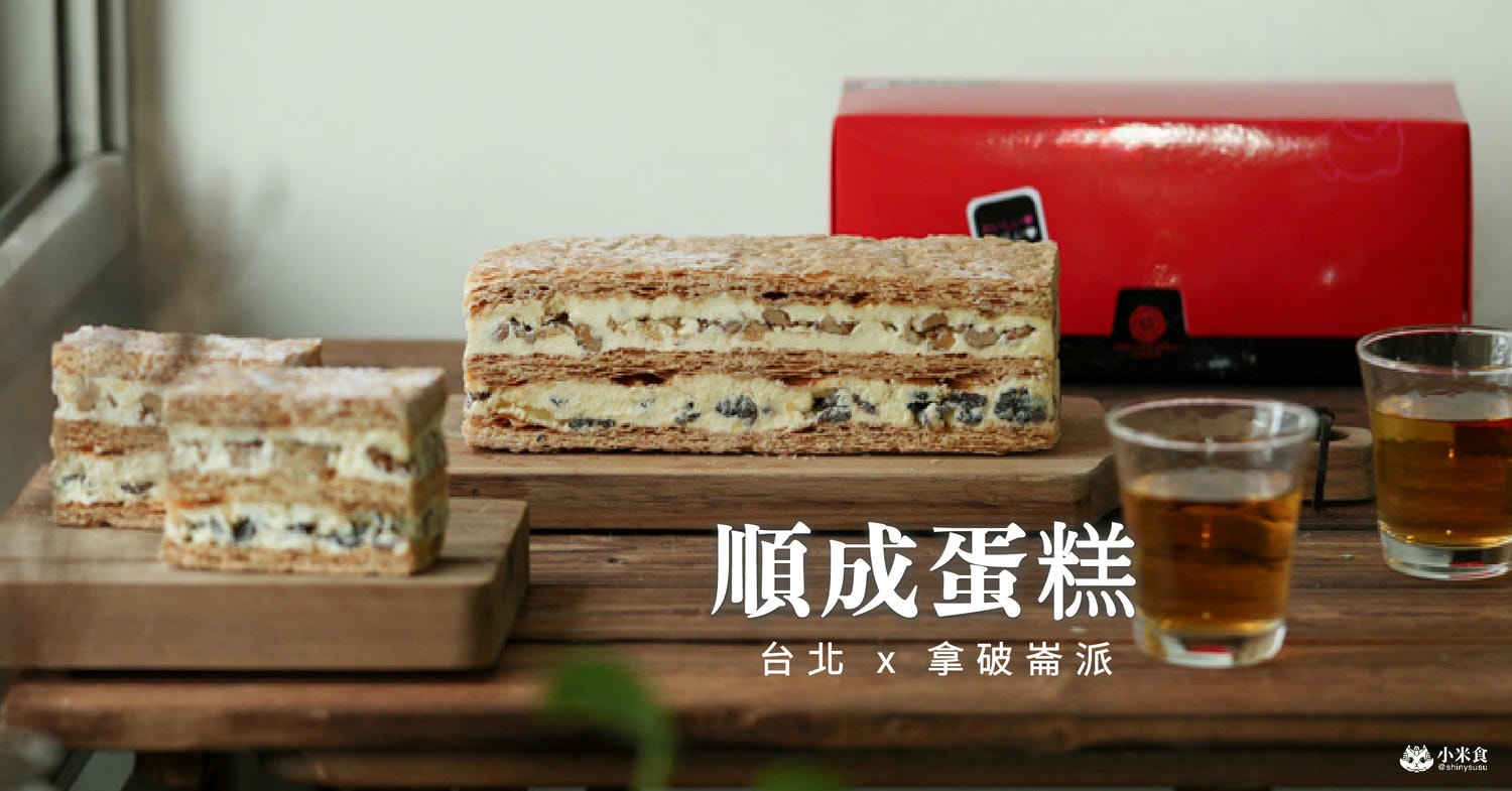 順成蛋糕拿破崙派|傳統烘焙蛋糕甜點,老台北人口碑相傳好味道|2025台北伴手禮推薦 - 第1張圖