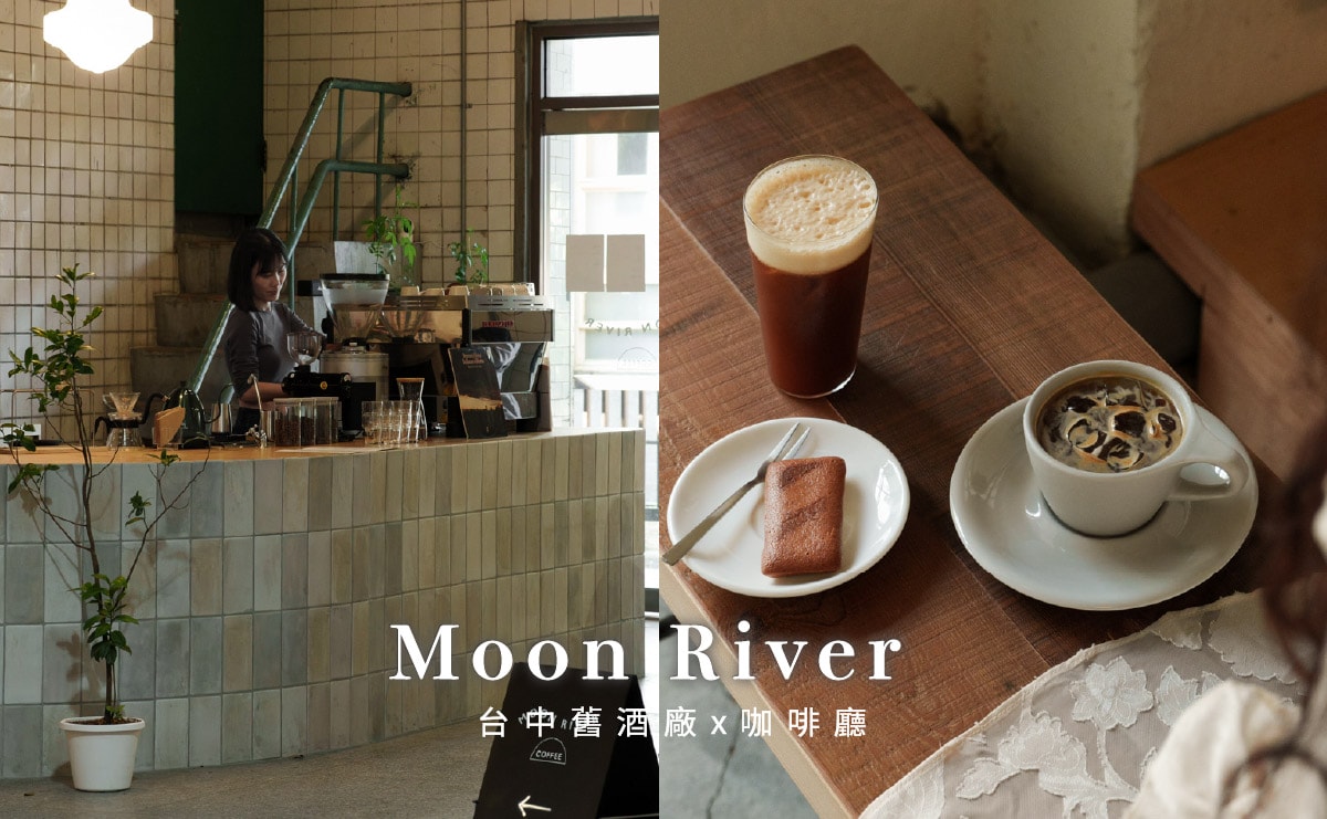 Moon River Coffee|文化故事合輯地,2025台中咖啡廳推薦、台中舊酒廠、1916文創工坊1F - 第2張圖