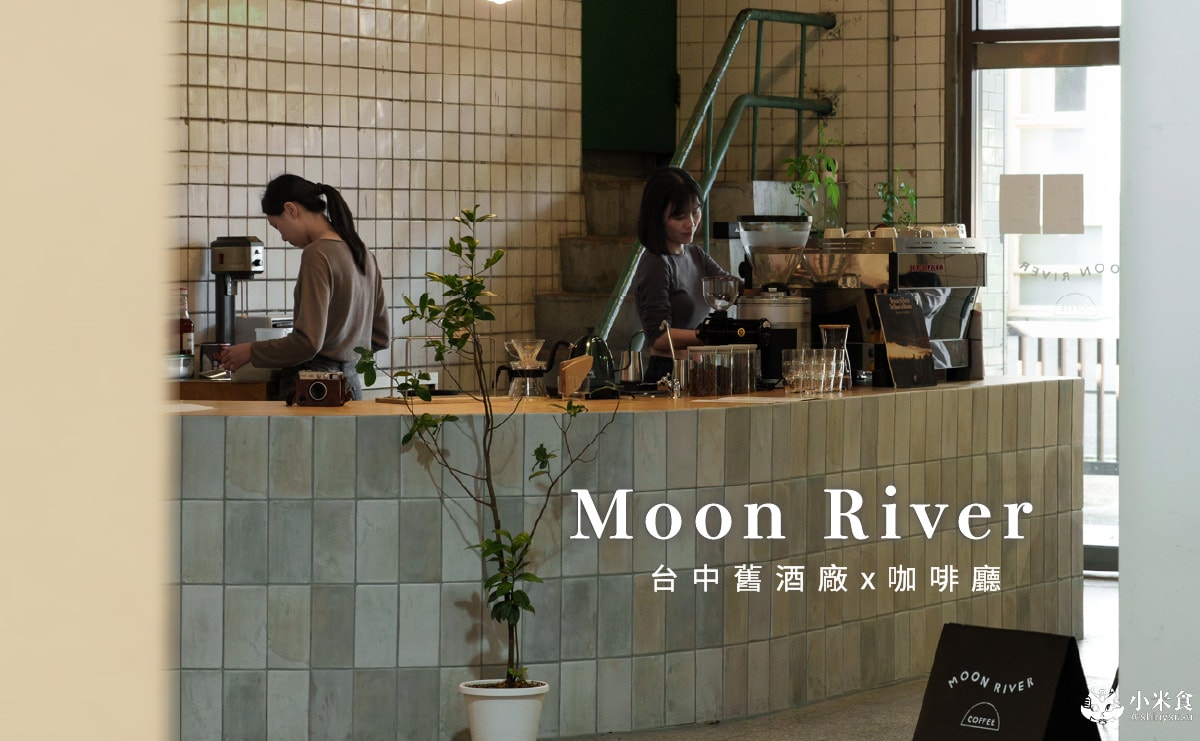 Moon River Coffee|文化故事合輯地,2025台中咖啡廳推薦、台中舊酒廠、1916文創工坊1F - 第1張圖