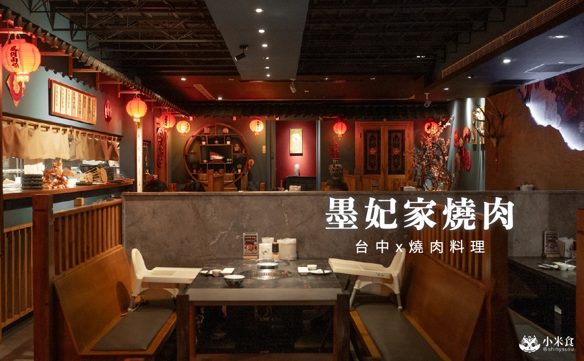 墨妃家京品燒肉|沈浸式古代宮廷,當個優雅貴妃吃燒肉,2025台中燒肉推薦 - 第1張圖