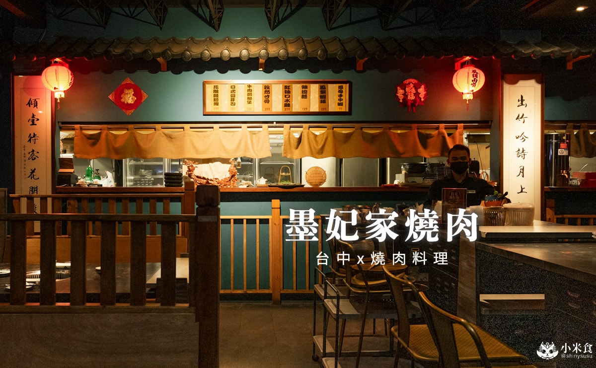 墨妃家京品燒肉|沈浸式古代宮廷,當個優雅貴妃吃燒肉,2025台中燒肉推薦 - 第2張圖