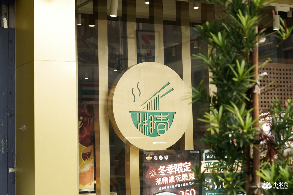 湘春家鍋燒意麵 |2025台中南屯推薦|黎明路家常美味,創意麵食 - 第7張圖