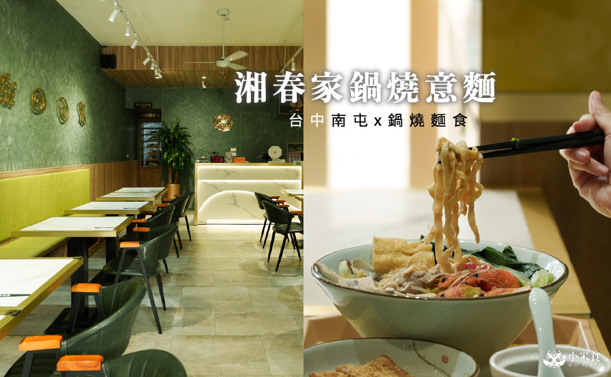湘春家鍋燒意麵 |2025台中南屯推薦|黎明路家常美味,創意麵食 - 第1張圖