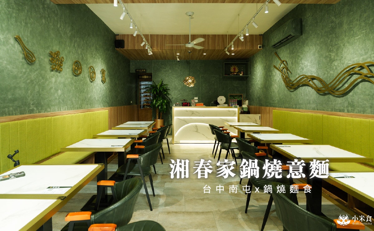 湘春家鍋燒意麵 |2025台中南屯推薦|黎明路家常美味,創意麵食 - 第2張圖
