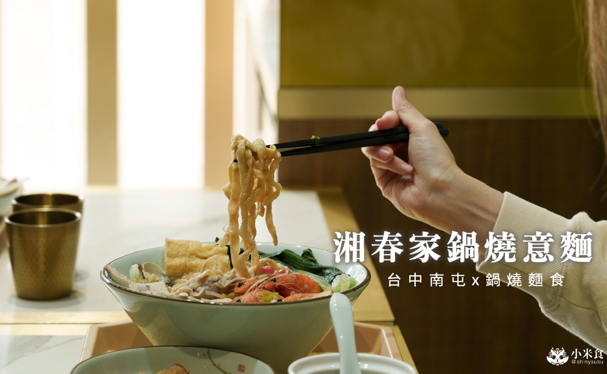 湘春家鍋燒意麵 |2025台中南屯推薦|黎明路家常美味,創意麵食 - 第3張圖