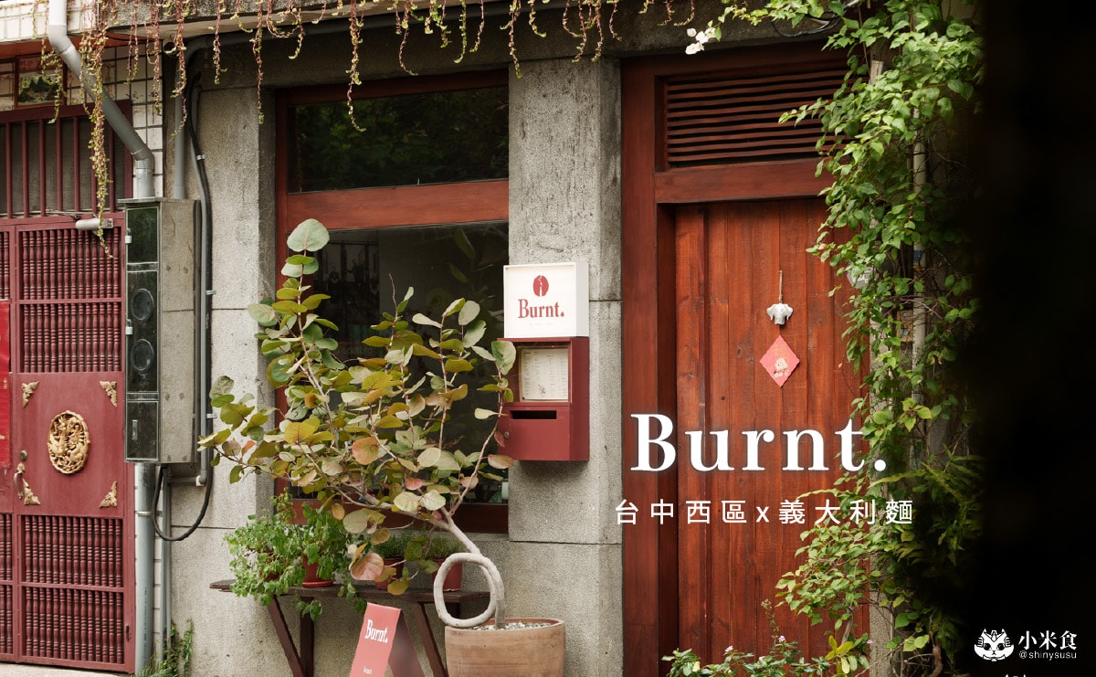 Burnt.|2025台中義大利麵推薦,美味卵麵是當家招牌,綠光計畫景點美食 - 第1張圖