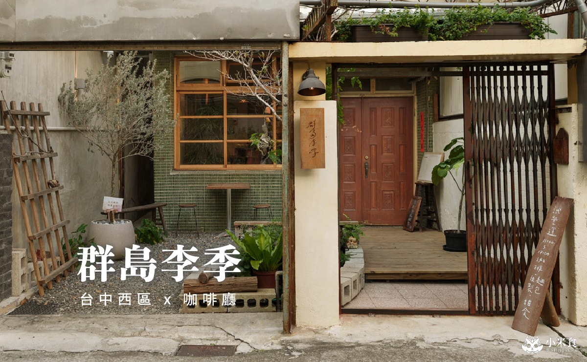 群島李季|2025台中咖啡廳推薦,肉桂捲超好吃必點,新開幕景點下午茶 - 第2張圖