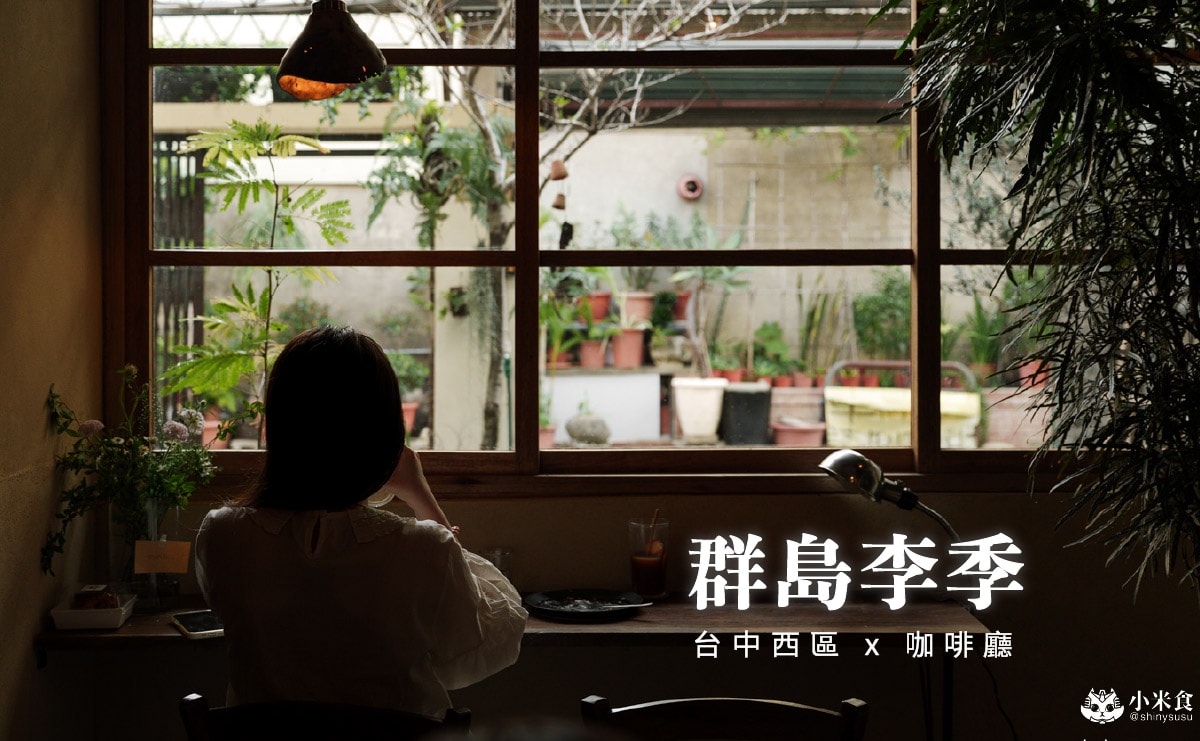 群島李季|2025台中咖啡廳推薦,肉桂捲超好吃必點,新開幕景點下午茶 - 第1張圖