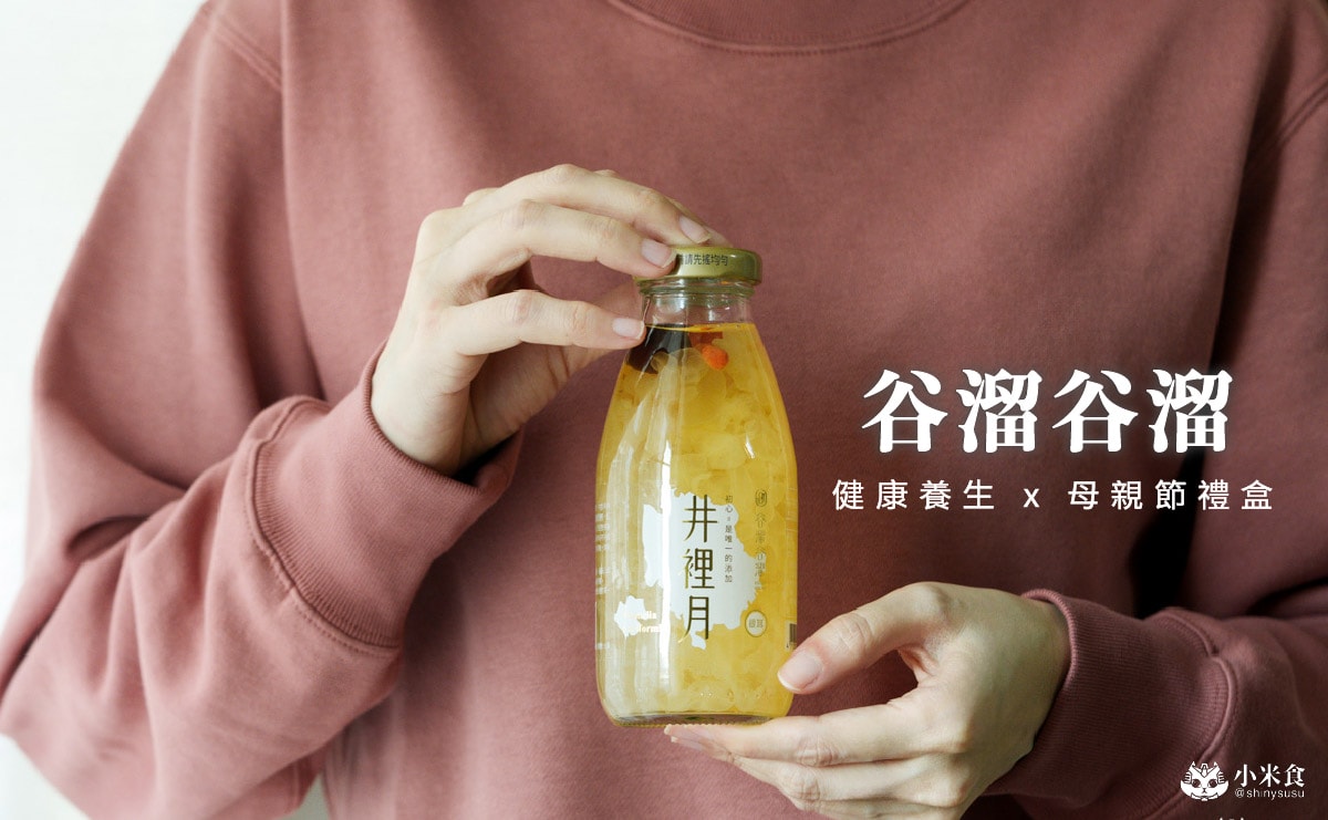 谷溜谷溜養生飲品|2025母親節禮盒推薦!送禮點子,以健康力暖心傳愛 - 第2張圖
