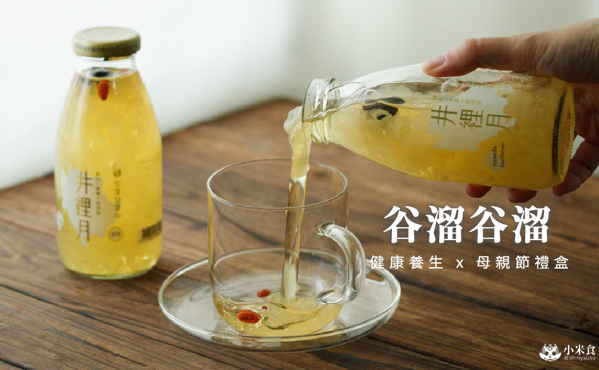 谷溜谷溜養生飲品|2025母親節禮盒推薦!送禮點子,以健康力暖心傳愛 - 第3張圖