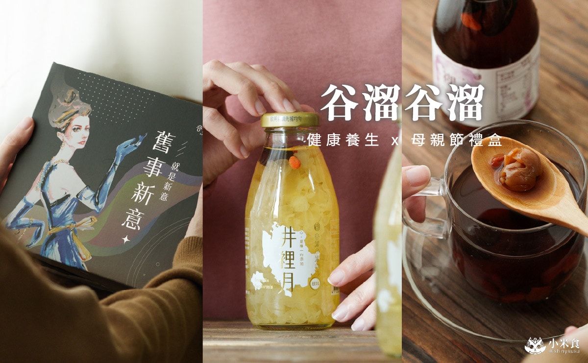 谷溜谷溜養生飲品|2025母親節禮盒推薦!送禮點子,以健康力暖心傳愛 - 第1張圖