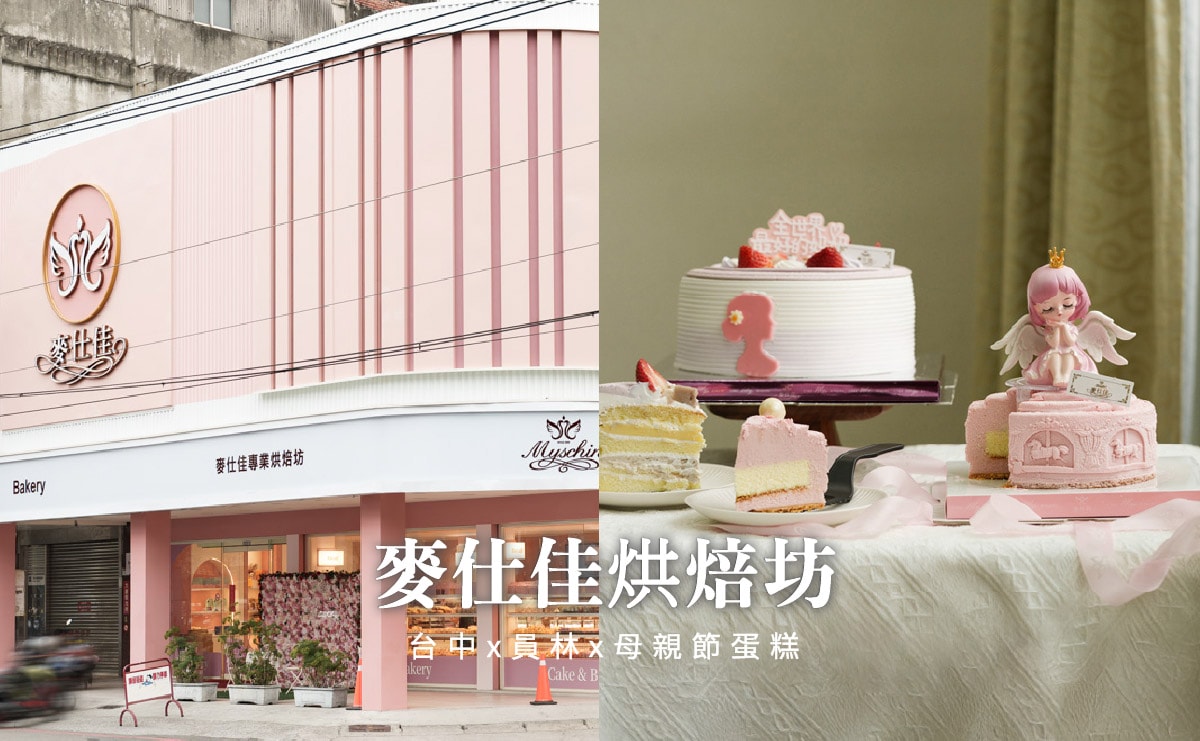 麥仕佳員林中山店嶄新回歸|2025母親節蛋糕推薦,樸實耐吃的芋頭蛋糕 - 第2張圖