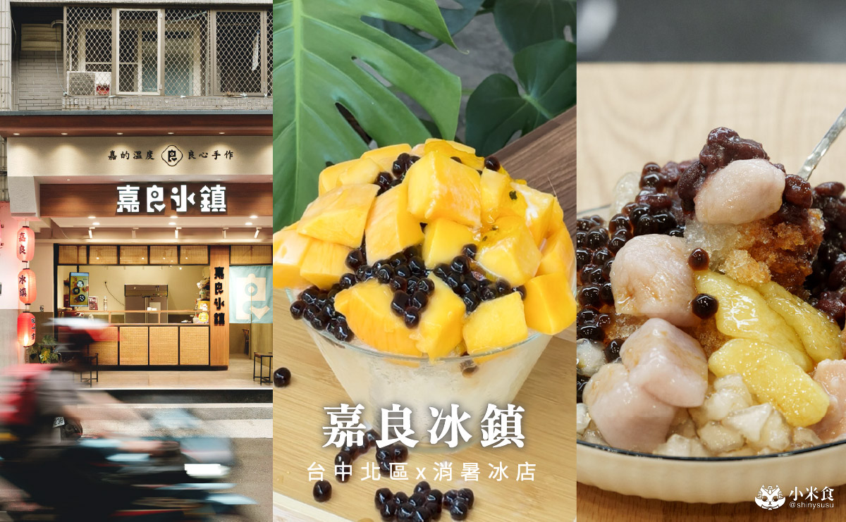 嘉良冰鎮梅亭參店|夏日芒果季,太平老字號刨冰來台中,2025台中冰店推薦 - 第1張圖