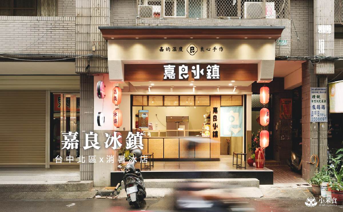 嘉良冰鎮梅亭參店|夏日芒果季,太平老字號刨冰來台中,2025台中冰店推薦 - 第2張圖