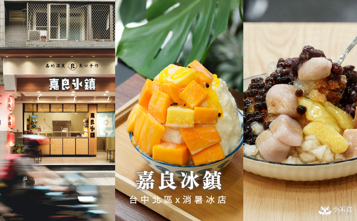 嘉良冰鎮梅亭參店|夏日芒果季,太平老字號刨冰來台中,2025台中冰店推薦 - 第5張圖