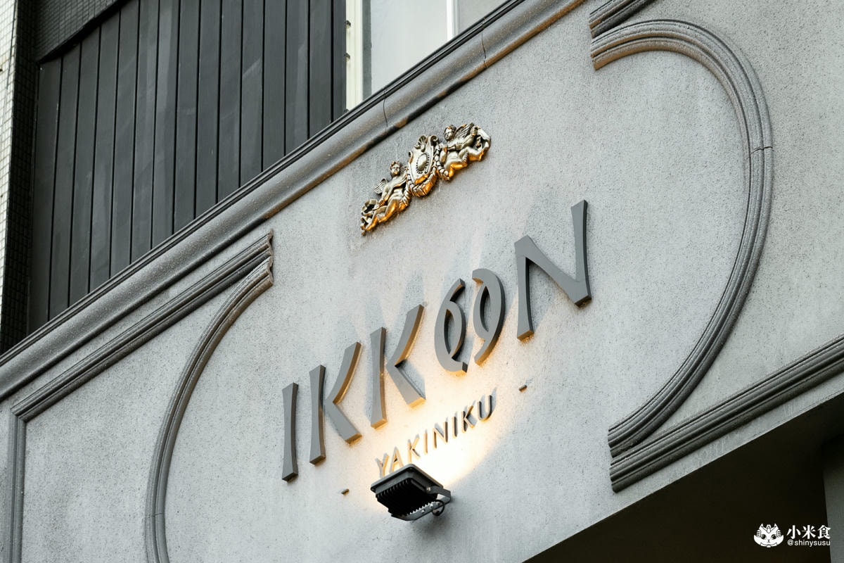 Ikkon Wagyu Club 和牛會所|在歐式古堡與日本A5和牛浪漫相約,2025台中和牛燒肉推薦 - 第6張圖