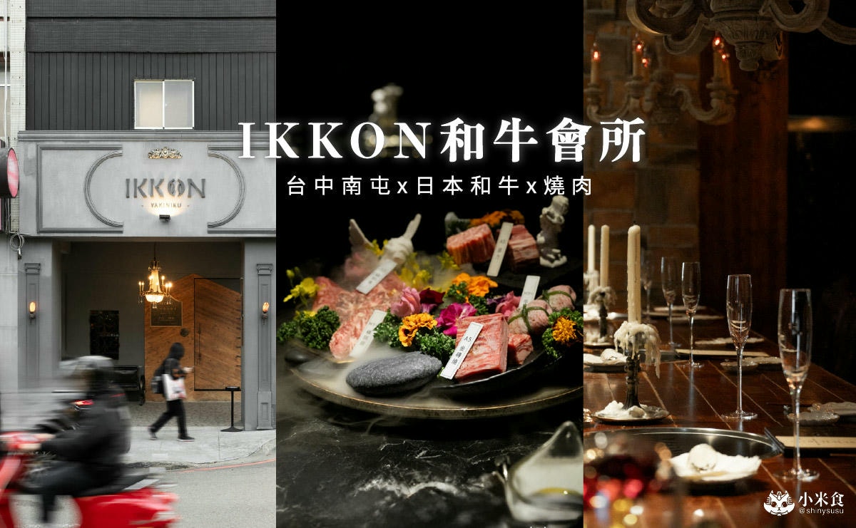 Ikkon Wagyu Club 和牛會所|在歐式古堡與日本A5和牛浪漫相約,2025台中和牛燒肉推薦 - 第4張圖