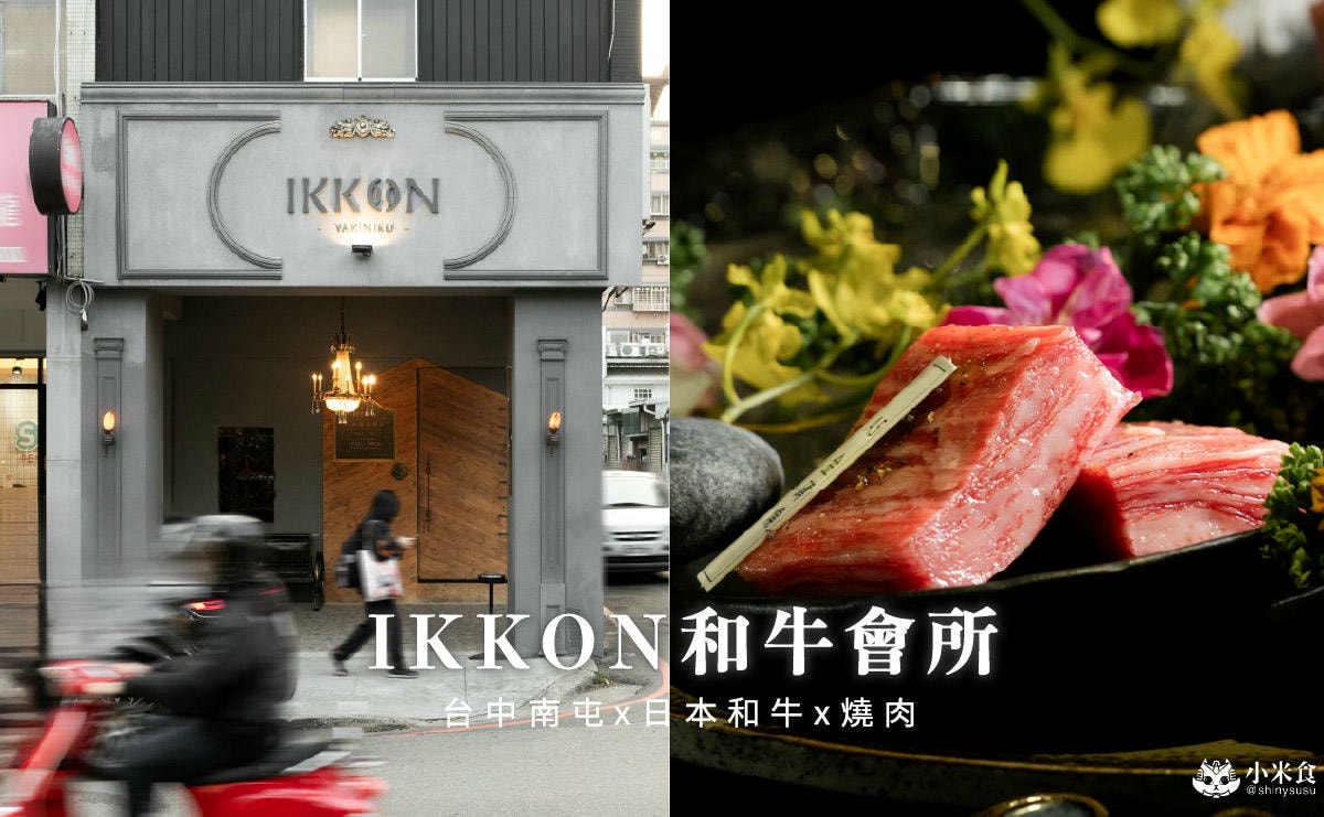 Ikkon Wagyu Club 和牛會所|在歐式古堡與日本A5和牛浪漫相約,2025台中和牛燒肉推薦 - 第1張圖