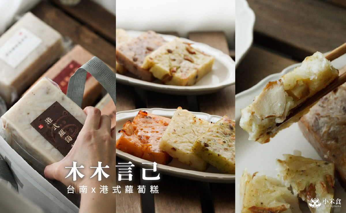 木木言己蘿蔔糕|你吃過杏鮑菇蘿蔔糕嗎?2025台南伴手禮推薦,蔬食宅配素食料理 - 第5張圖