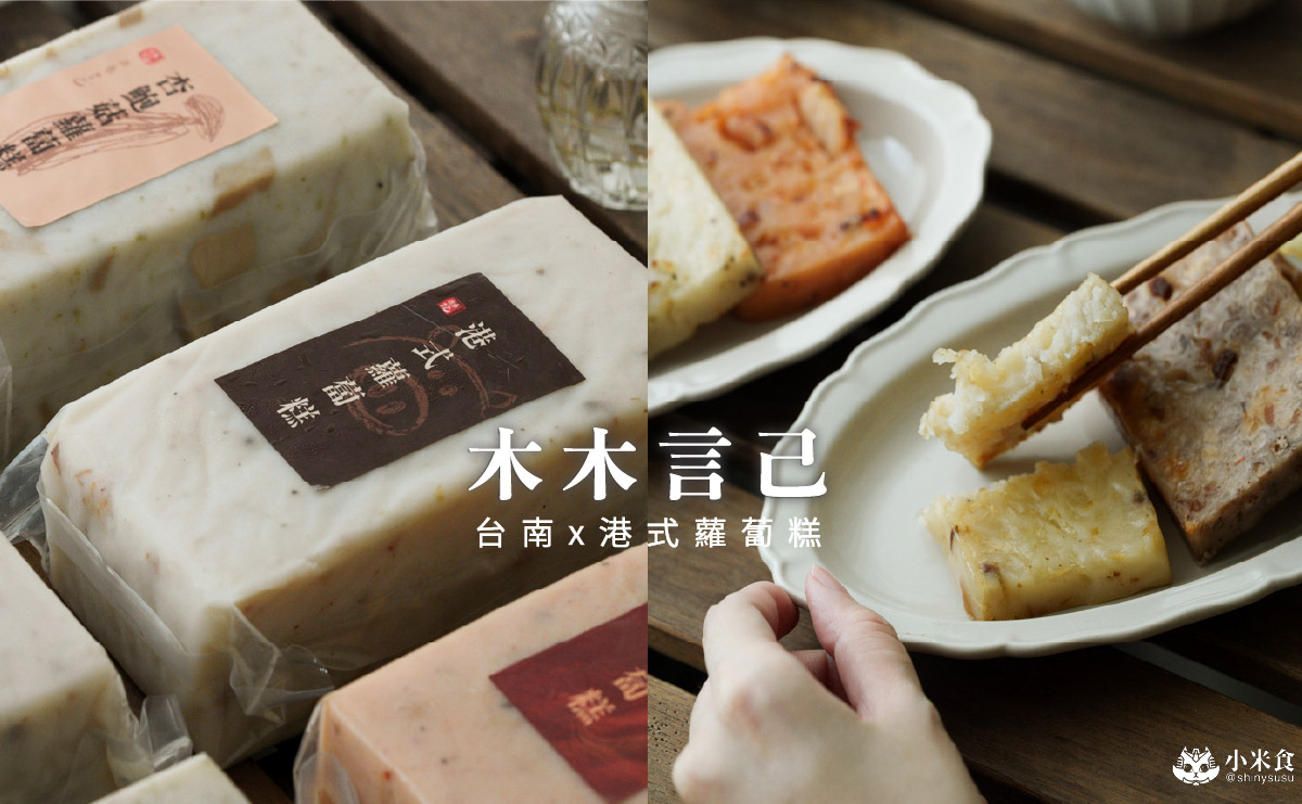 木木言己蘿蔔糕|你吃過杏鮑菇蘿蔔糕嗎?2025台南伴手禮推薦,蔬食宅配素食料理 - 第2張圖