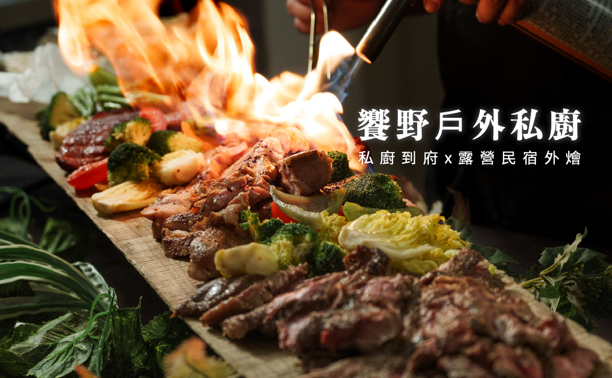 饗野戶外私廚|民宿露營外燴推薦,私廚到府13道料理,充滿野性美的炭烤肉盤 - 第1張圖