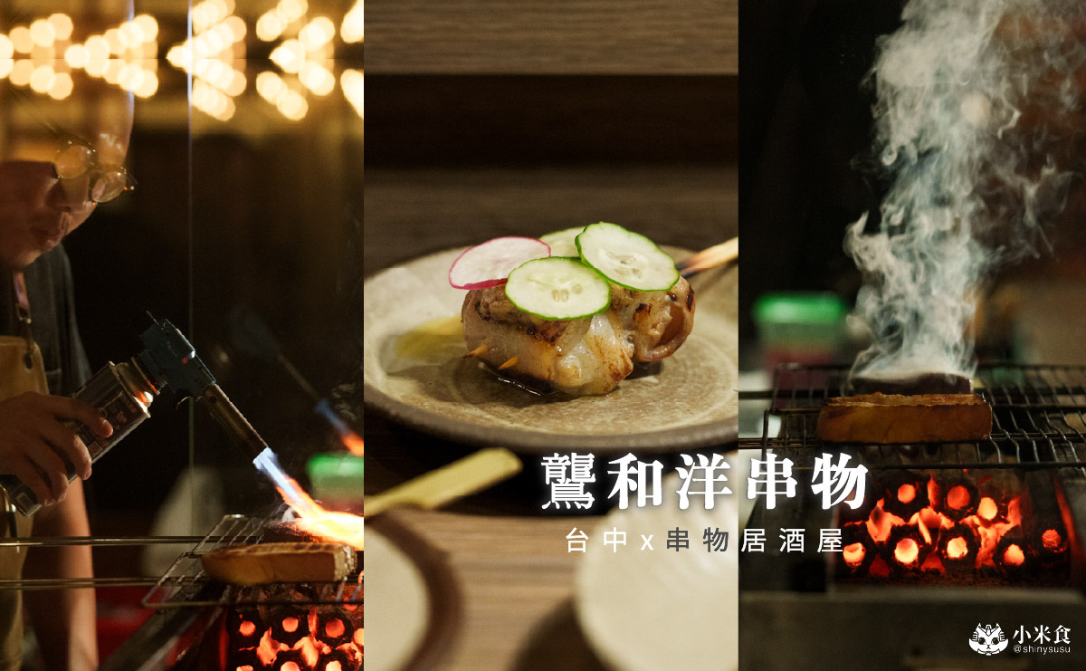 鸗和洋串物|2025台中居酒屋推薦,公益路周邊美食、南屯深夜食堂 - 第4張圖