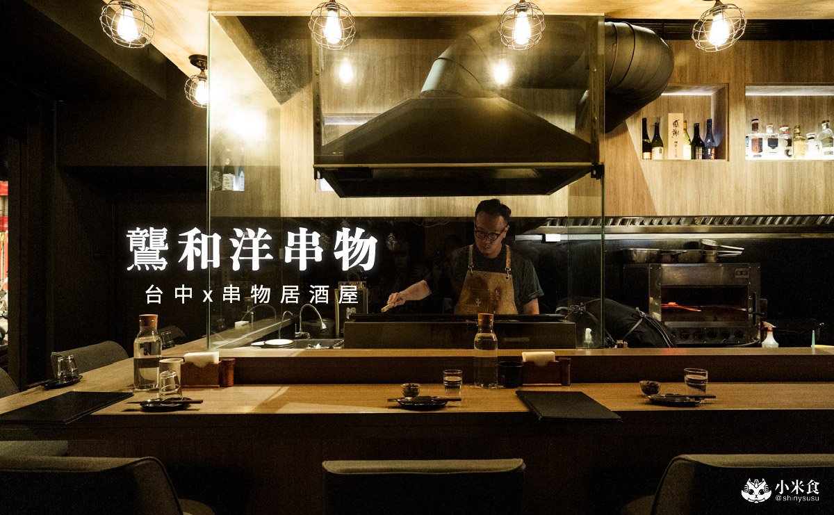 鸗和洋串物|2025台中居酒屋推薦,公益路周邊美食、南屯深夜食堂 - 第1張圖