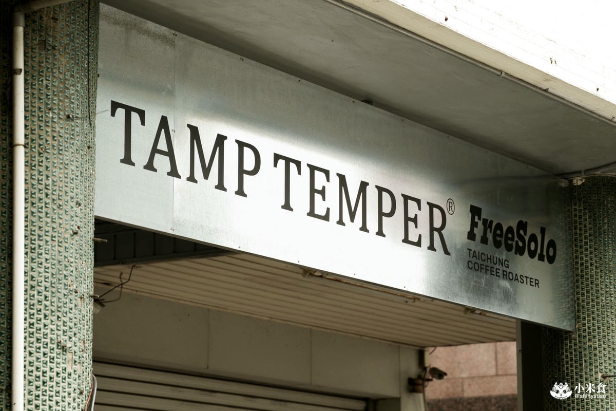 Tamp Temper FreeSolo Taichung Coffee|2025台中咖啡廳推薦,Tamp Temper三店 - 第10張圖
