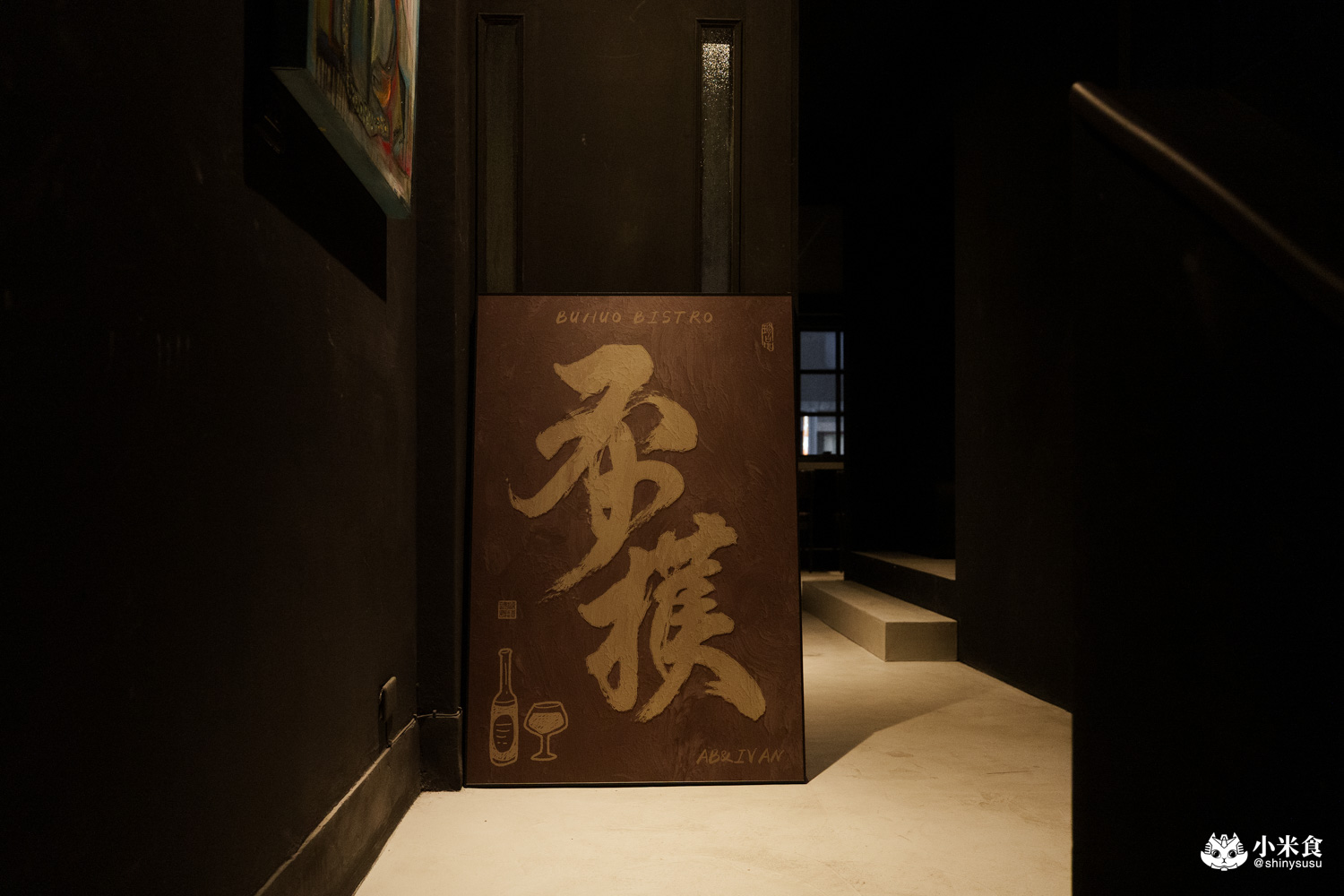 不獲餐酒館|台味小餐酒,我愛台式蛋包飯配炒水蓮,2025台中餐酒館推薦 - 第24張圖