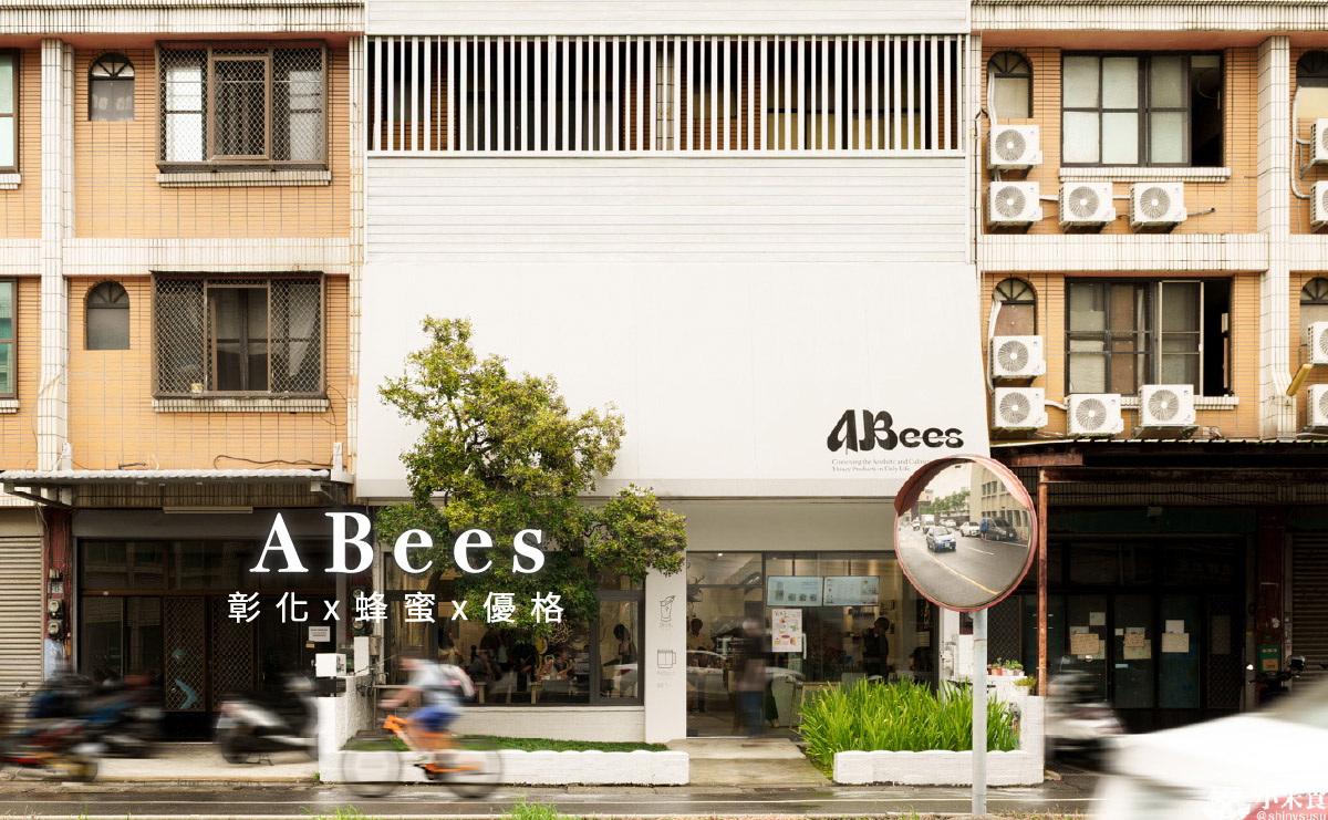 ABees|蜂蜜與優格雙飛出道,養蜂人新食力,2025彰化咖啡廳推薦 - 第1張圖