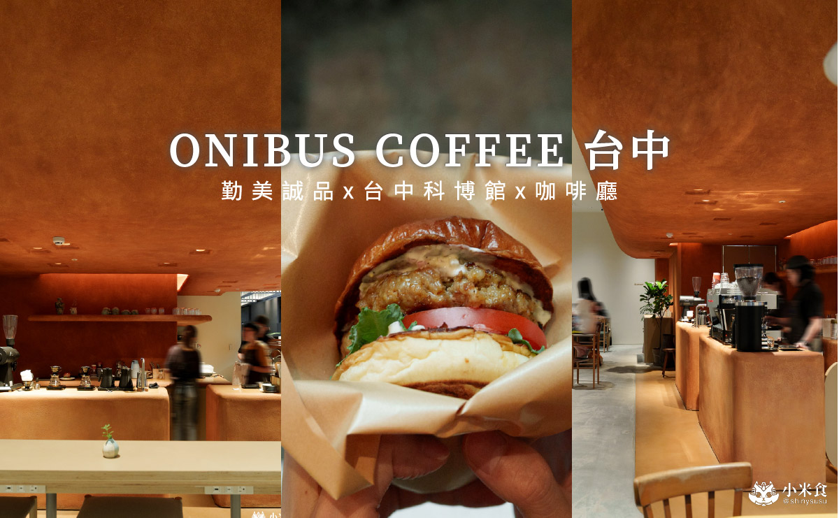 ONIBUS COFFEE 台中老佛爺|紅土穴屋美,好喝咖啡配美味漢堡,2025台中咖啡廳推薦 - 第4張圖