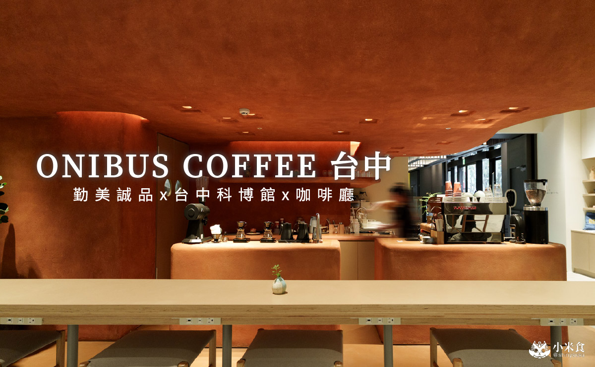 ONIBUS COFFEE 台中老佛爺|紅土穴屋美,好喝咖啡配美味漢堡,2025台中咖啡廳推薦 - 第1張圖