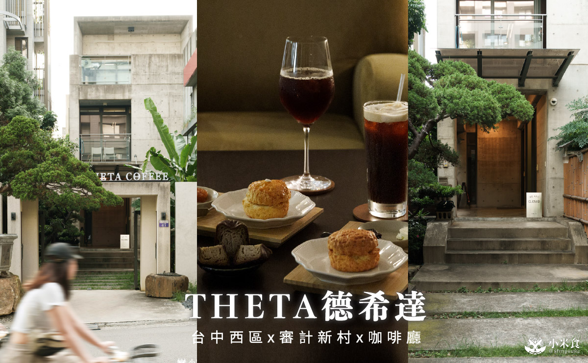 THETA德希達咖啡|2025台中咖啡廳推薦,審計新村景點 - 第4張圖