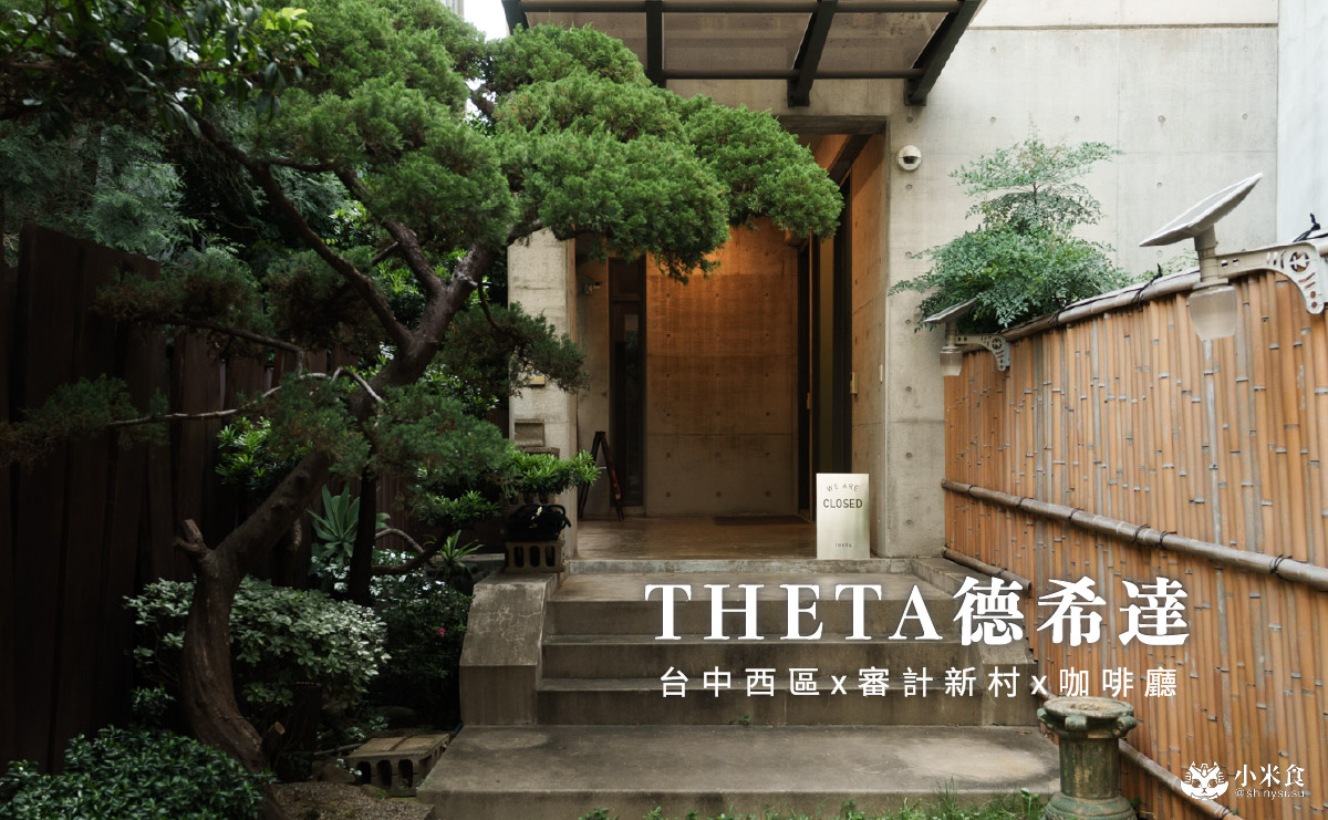 THETA德希達咖啡|2025台中咖啡廳推薦,審計新村景點 - 第1張圖
