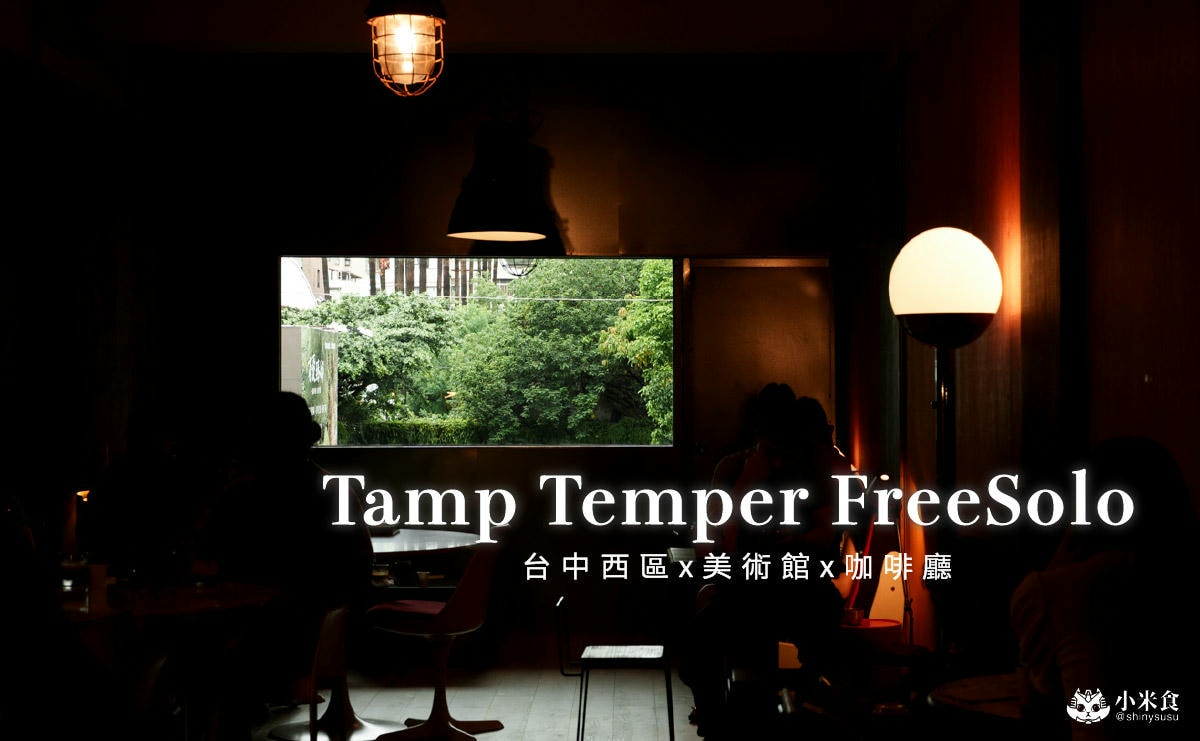 Tamp Temper FreeSolo Taichung Coffee|2025台中咖啡廳推薦,Tamp Temper三店 - 第1張圖