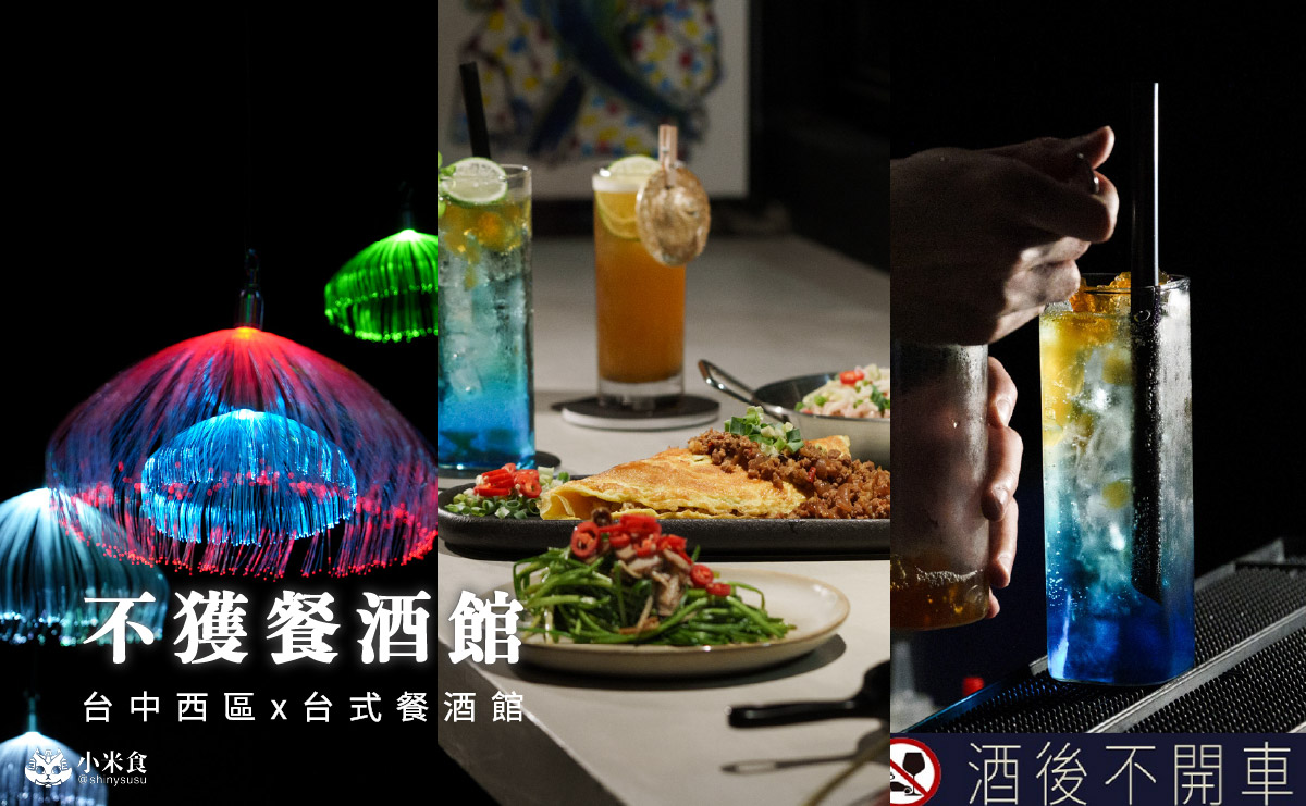 不獲餐酒館|台味小餐酒,我愛台式蛋包飯配炒水蓮,2025台中餐酒館推薦 - 第4張圖