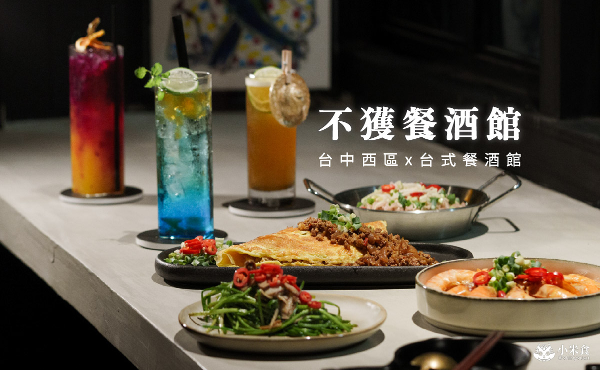 不獲餐酒館|台味小餐酒,我愛台式蛋包飯配炒水蓮,2025台中餐酒館推薦 - 第1張圖