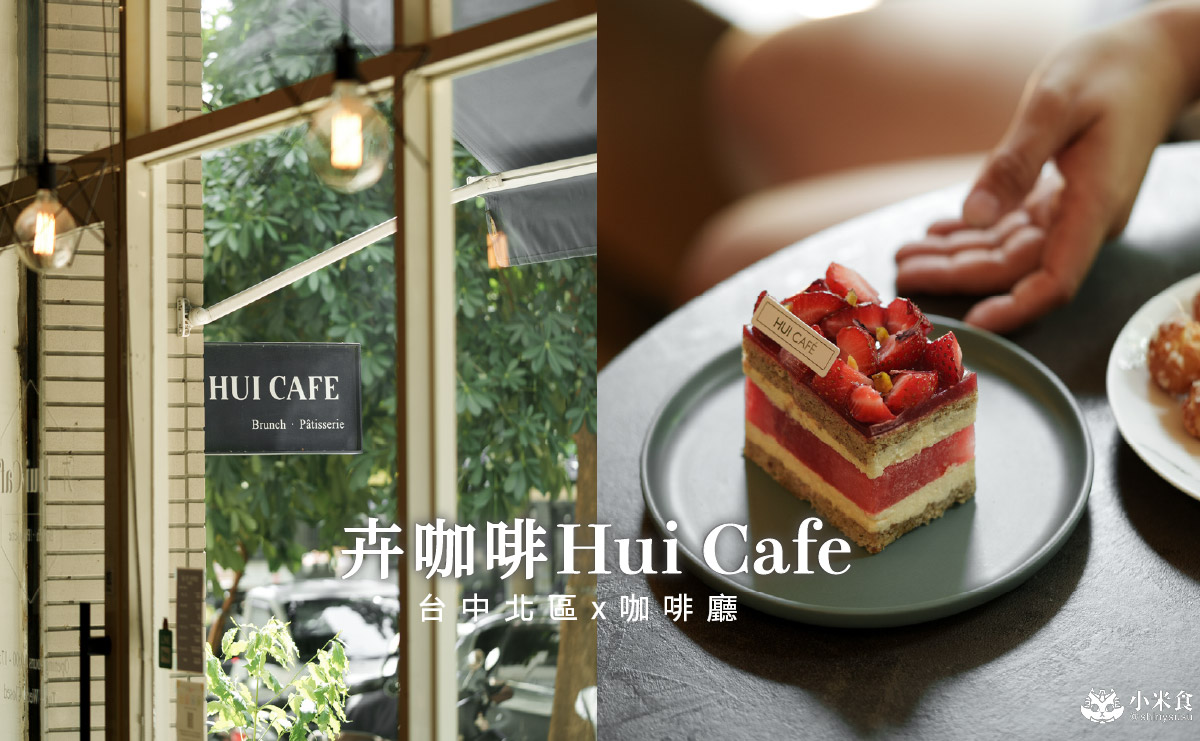 卉咖啡Hui Cafe|西瓜蛋糕超促咪,2025台中咖啡廳推薦,北區早午餐 - 第1張圖
