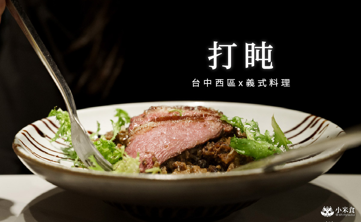 打盹義式餐廳|2025台中義大利麵推薦,台中勤美SOGO義式餐廳 - 第1張圖