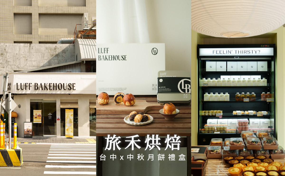 旅禾烘焙 進化店|2025中秋禮盒推薦,台中好吃蛋黃酥 - 第1張圖
