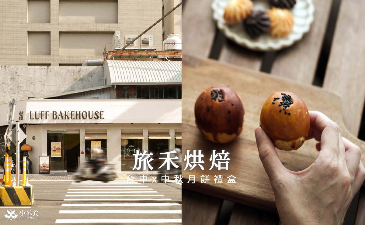 旅禾烘焙 進化店|2025中秋禮盒推薦,台中好吃蛋黃酥 - 第4張圖