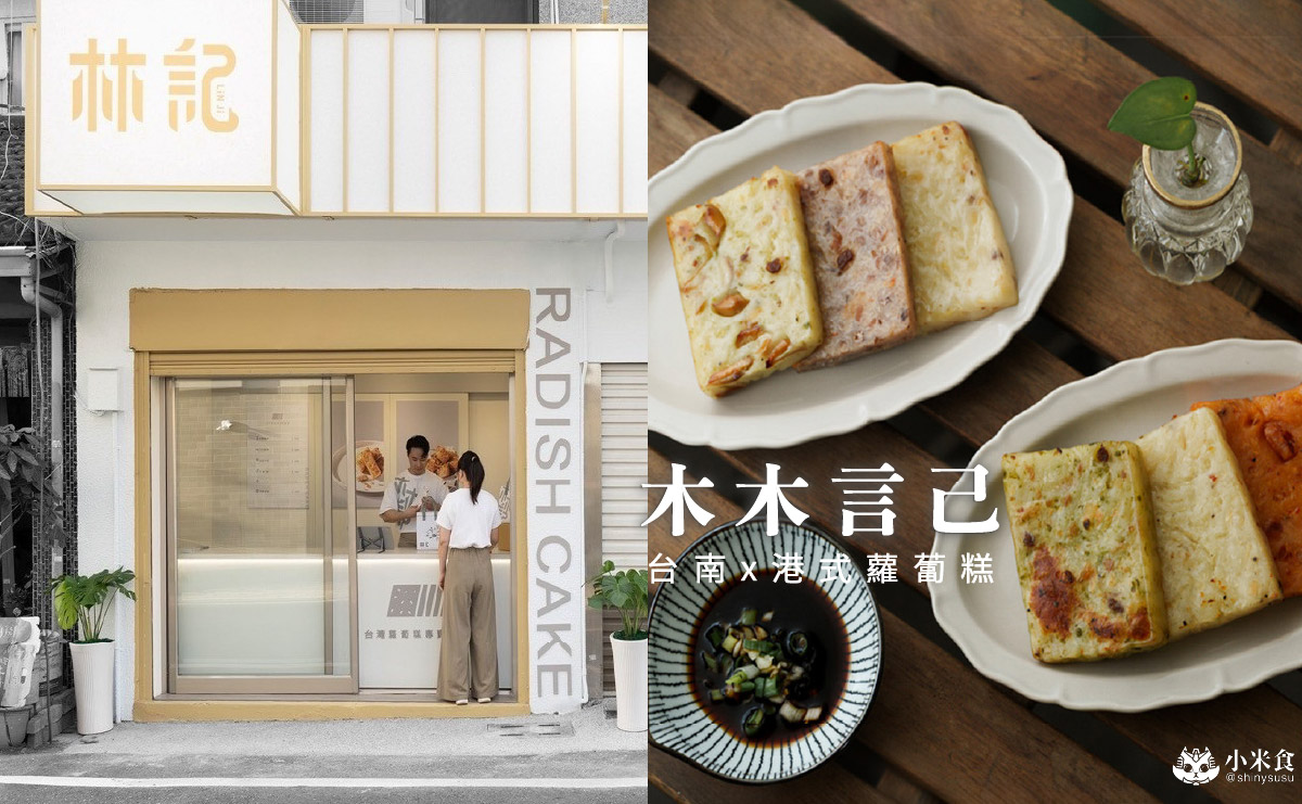木木言己蘿蔔糕|你吃過杏鮑菇蘿蔔糕嗎?2025台南伴手禮推薦,蔬食宅配素食料理 - 第1張圖